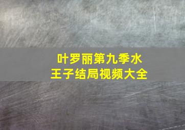 叶罗丽第九季水王子结局视频大全