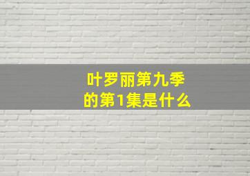 叶罗丽第九季的第1集是什么