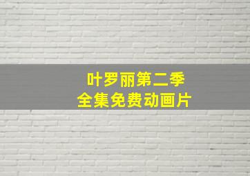 叶罗丽第二季全集免费动画片