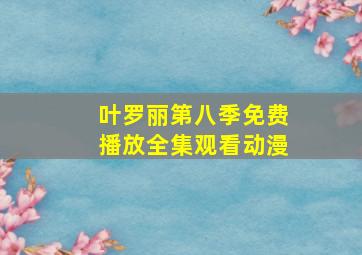 叶罗丽第八季免费播放全集观看动漫