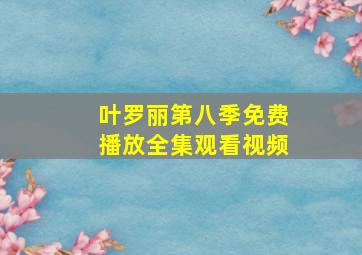 叶罗丽第八季免费播放全集观看视频