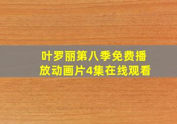 叶罗丽第八季免费播放动画片4集在线观看