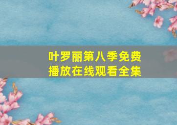 叶罗丽第八季免费播放在线观看全集