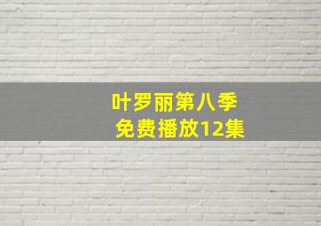 叶罗丽第八季免费播放12集