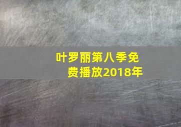 叶罗丽第八季免费播放2018年