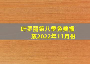 叶罗丽第八季免费播放2022年11月份