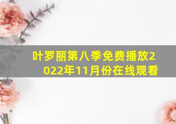 叶罗丽第八季免费播放2022年11月份在线观看