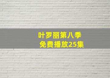 叶罗丽第八季免费播放25集