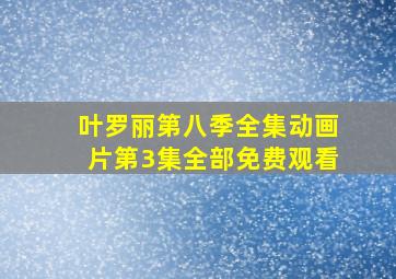 叶罗丽第八季全集动画片第3集全部免费观看