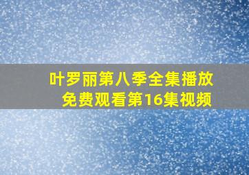 叶罗丽第八季全集播放免费观看第16集视频