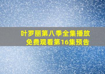 叶罗丽第八季全集播放免费观看第16集预告