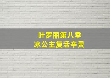 叶罗丽第八季冰公主复活辛灵