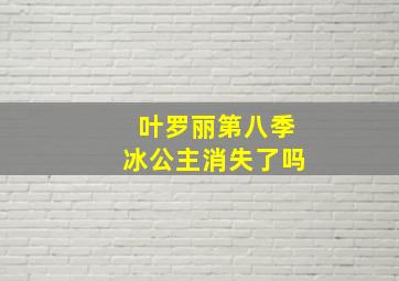 叶罗丽第八季冰公主消失了吗