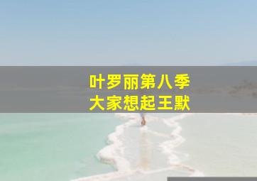 叶罗丽第八季大家想起王默