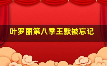 叶罗丽第八季王默被忘记