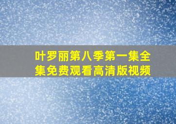 叶罗丽第八季第一集全集免费观看高清版视频