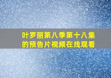 叶罗丽第八季第十八集的预告片视频在线观看