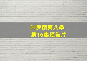 叶罗丽第八季第16集预告片