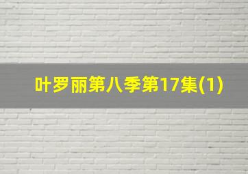 叶罗丽第八季第17集(1)