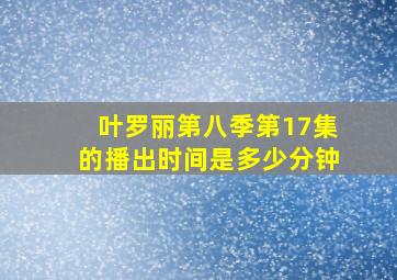 叶罗丽第八季第17集的播出时间是多少分钟