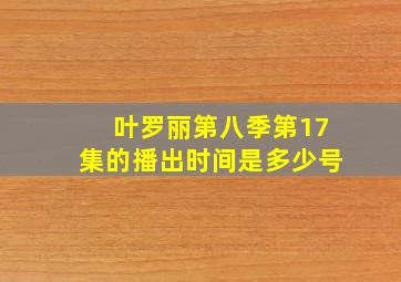 叶罗丽第八季第17集的播出时间是多少号