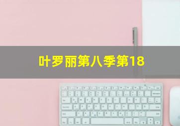 叶罗丽第八季第18