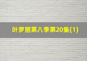 叶罗丽第八季第20集(1)