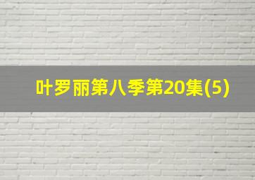 叶罗丽第八季第20集(5)