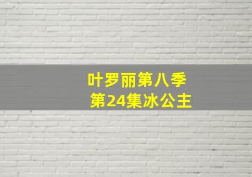 叶罗丽第八季第24集冰公主