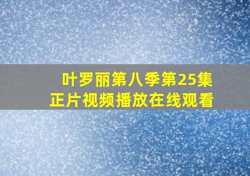 叶罗丽第八季第25集正片视频播放在线观看