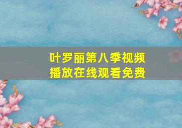 叶罗丽第八季视频播放在线观看免费