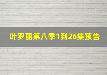 叶罗丽第八季1到26集预告