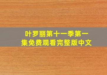 叶罗丽第十一季第一集免费观看完整版中文