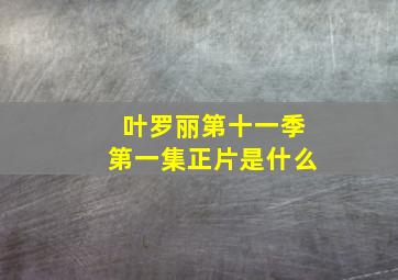 叶罗丽第十一季第一集正片是什么