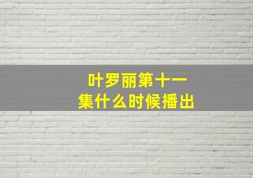 叶罗丽第十一集什么时候播出