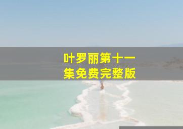 叶罗丽第十一集免费完整版