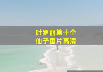 叶罗丽第十个仙子图片高清