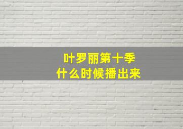 叶罗丽第十季什么时候播出来