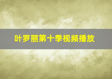 叶罗丽第十季视频播放