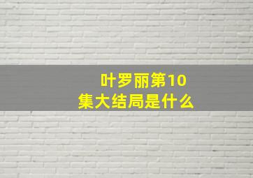 叶罗丽第10集大结局是什么