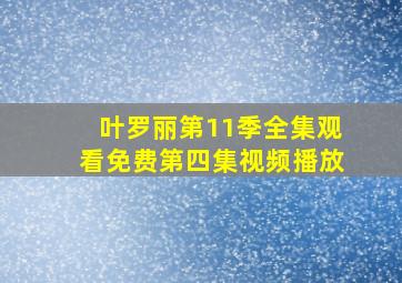 叶罗丽第11季全集观看免费第四集视频播放