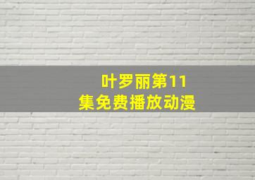 叶罗丽第11集免费播放动漫