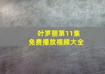 叶罗丽第11集免费播放视频大全