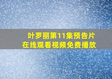 叶罗丽第11集预告片在线观看视频免费播放