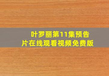 叶罗丽第11集预告片在线观看视频免费版