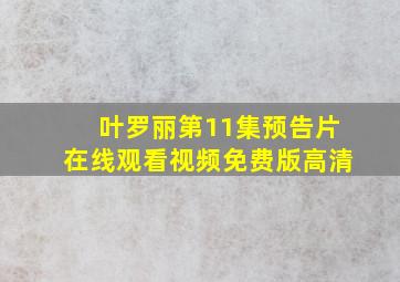 叶罗丽第11集预告片在线观看视频免费版高清