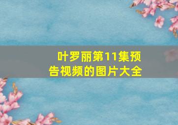 叶罗丽第11集预告视频的图片大全