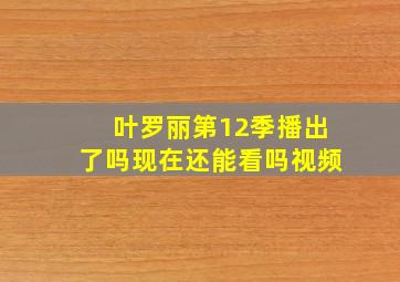 叶罗丽第12季播出了吗现在还能看吗视频