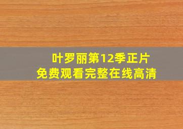 叶罗丽第12季正片免费观看完整在线高清