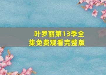 叶罗丽第13季全集免费观看完整版